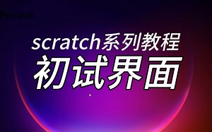scratch教程之 初试界面