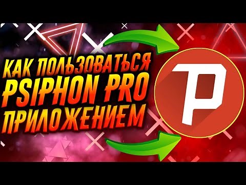КАК ПОЛЬЗОВАТЬСЯ ПРИЛОЖЕНИЕМ PSIPHON PRO / ТУТОРИАЛ