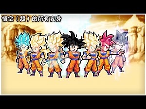 Goku(DBS) All Transformation Sprite Animation(MADE BY ALIGHT MOTION)