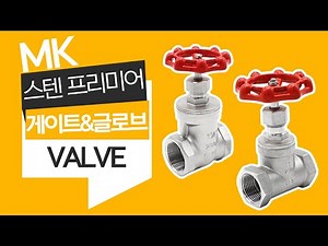 MK 스텐 프리미어 게이트밸브&글로브밸브ㅣ명인코리아