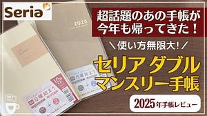 【2025年手帳】毎年超話題のセリアのダブルマンスリー手帳に月曜はじまりが新登場！｜ログチャート｜seria100均手帳｜ファミリー手帳｜家計簿にも｜diary – コミュニケーションカフェ〜自分と仲良くなる手帳時間〜