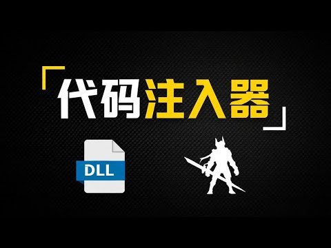 注入器到底是怎么工作的？揭秘游戏外挂的“秘密”