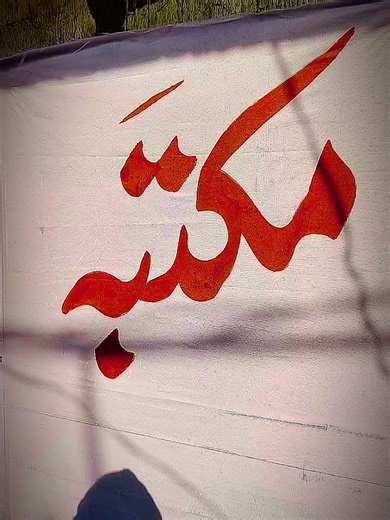 Mastering Calligraphy with Haider: An Urdu Writing Showcase