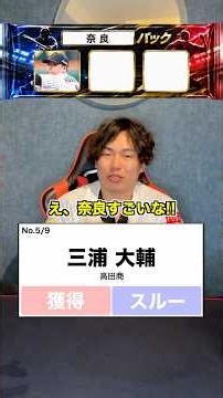 [NPB] Build a Player Pack of Your Favorite Prospects!! [Nara Edition] #NPB #Baseball #CentralLeag...