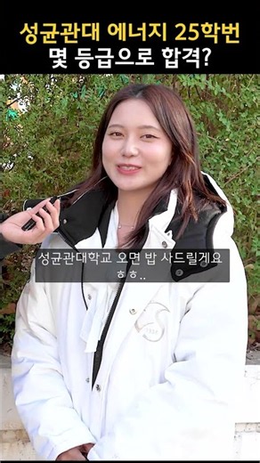 성균관대 에너지학과 25학번, 몇 등급으로 합격하셨어요?