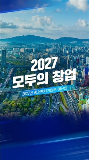2027 Startup for All 441.1 Billion KRW | 2027 MSS Budget Proposal