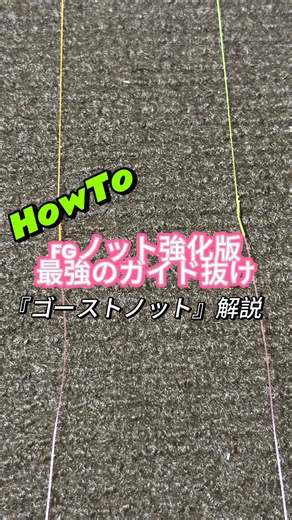 FGゴーストノットの結び方とメリット｜イカメタル向けラインシステム