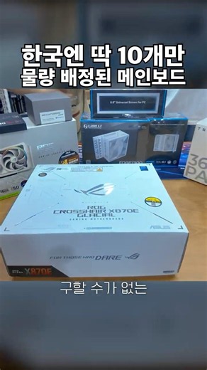 ASUS GLACIAL Motherboard: Only 10 Allocated to South Korea