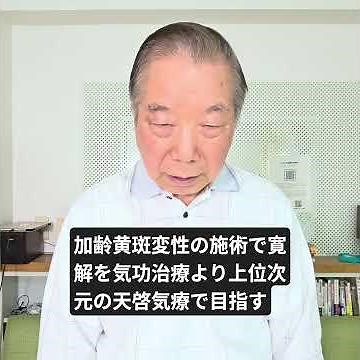 Aiming for Remission of Age-Related Macular Degeneration Through Tenkei Kiryo, a Higher Dimension...