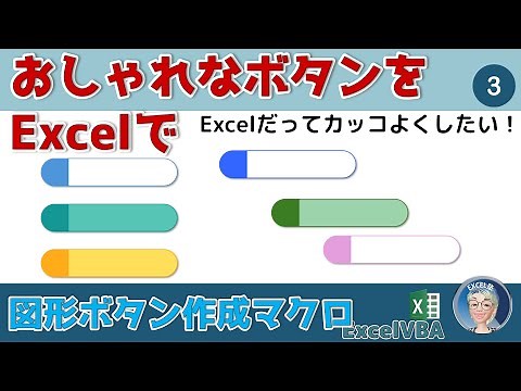【VBA Shapes】おしゃれなデザインのボタンをマクロで自動作成。Excelだってカッコよくなる！ExcelVBA中級マクロ
