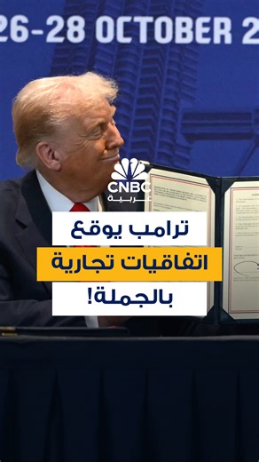 🔴 ترامب يوقع خلال القمة الإقليمية اتفاقية مع كمبوديا بشأن التجارة المتبادلة، واتفاقيةً أخرى مع تايلاند بشأن المعادن الأساسية | CNBC Arabia