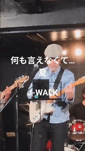 何も言えなくて‥夏/J-WALK（カバー） #ギター練習 #バンドカラオケ #昭和歌謡カバー