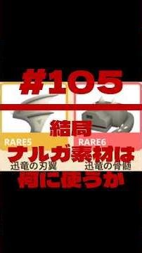 【これが欲しいシリーズ#105】 #迅竜の刃翼 #迅竜の骨髄 #ナルガクルガ星8 #mhnow