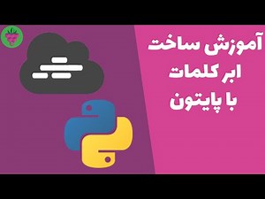 آموزش ساخت ابر کلمات فارسی با پایتون - Persian word cloud