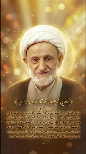 شادکردن دل مؤمن؛ سپری الهی در برابر بلاها و خطرات زندگی ✨🕊️💫