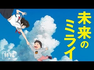 未来のミライ 特報