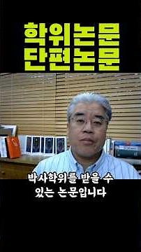 논문작성법8 논문의 종류 | 학위논문 | 단편논문 | 소논문