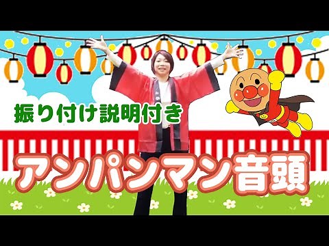 アンパンマン音頭【振付説明付き動画】渡部アキ