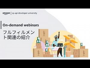 Amazon Selling Partner API (SP-API) | フルフィルメント関連の紹介