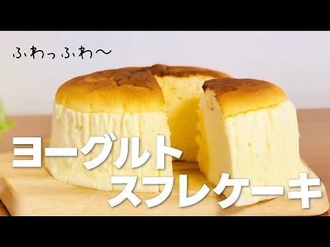ヨーグルトスフレケーキの作り方 / 水切りなしで簡単!! お菓子作りレシピ
