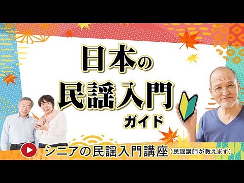 日本民謡入門～全国各地の民謡を紹介し、歌い方もわかりやすく解説しております。定期的に新着動画をアップしています。民謡普及に頑張っています！応援よろしくお願いします♫（この動画の視聴時間０分５６秒です）