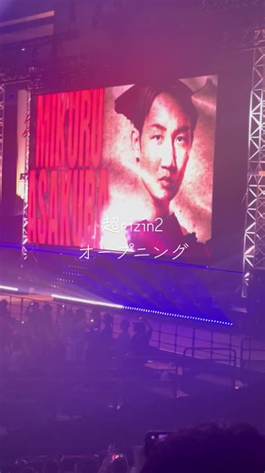 超rizin2 オープニング #rizin #超rizin2 #格闘技 #総合格闘技 #朝倉未来
