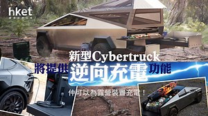 【電動車】Tesla新型Cybertruck　提供逆向充電「Powershare」功能