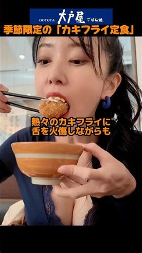 【大戸屋】季節限定の「カキフライ定食」を堪能！大粒カキと五穀米、濃厚な味噌汁に大満足！ショート