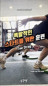 달리기 스타트 빨라지는 훈련 토드래그 Single leg ISO hold and Toe Grag #달리기 #민코치 #이피티