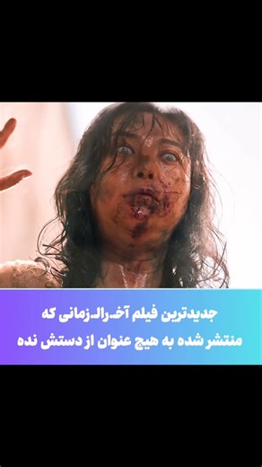 ‎سینما برتر | معرفی فیلم و سریال‎ on Instagram‎: "برای تماشـای فیلم عدد " 239 " رو کــامنـ.ت کن 📽️ فیلم دختر من یک زامبیه / My Daughter Is a Zombie 2025 🎭ژانر : ترسناک، درام، علمی تخیلی 🏅امتیاز : 6.8/10 خلاصه داستان : داستان یک مربی حیوانات که زندگی پر بحثی با دختر نوجوان خود یعنی سوآ دارد. سوآ که عاشق رقصنده شدن است، روزی مبتلا به ویروس زامبی می‌شود و... 👇👇👇👇 🌟@30nama.bartarr //سینما برتر 👈 🌟@30nama.bartarr //سینما برتر 👈 🌟@30nama.bartarr //سینما برتر 👈 4-8-15-16-23-42 24:14 #زامبی