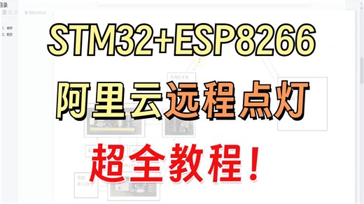 【超全33篇】阿里云 ESP8266 STM32远程点灯流程讲解/物联网平台/服务器/网站教程/ACP/采集温度/嵌入式/入门教程/项目实战/资源分享/学习路线