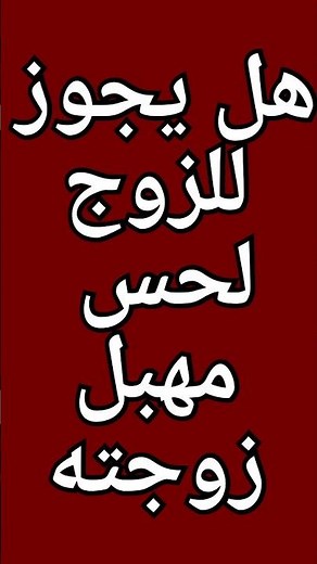 هل يجوز للزوج لحس مهبل زوجته