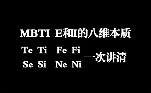 【八维功能】E和I的八维本质：从Te Ti Fe Fi Se Si Ne Ni中领悟E和I的本质定义