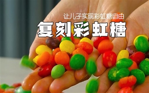复刻彩虹糖有多难？全程每一步都是关键！