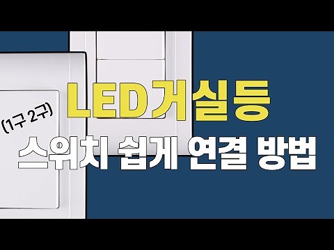 [⚡EP09]거실등 설치 직접해 보세요 거실등 LED 교체 설치 | 1구 2구 스위치 연결방법