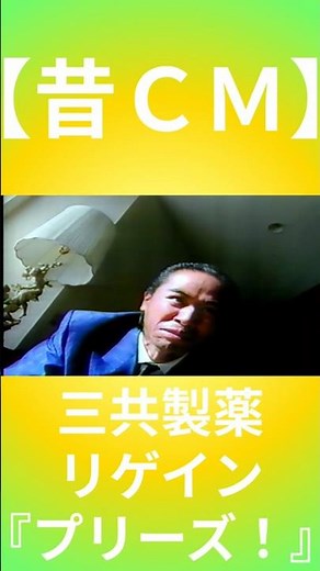 【昔ＣＭ】三共製薬／リゲイン／「プリーズ！」
