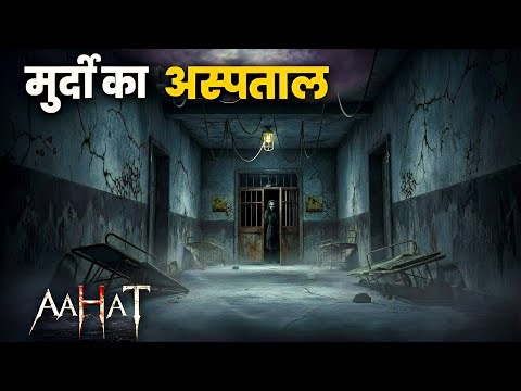 Aahat | aahat New Episode 2026 | आहट | Horror Story | jara si aahat new episode