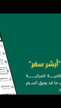 ابشر سفر لتسهيل سفرك عبر المنافذ البريه خدمات ابشر 🇸🇦