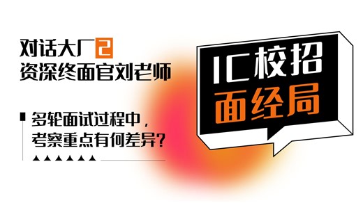 对话大厂资深终面官刘老师：多轮面试过程中，考察重点有何差异？
