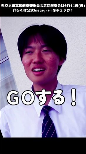 太田高校 吹奏楽委員会 定期演奏会は、 いよいよ明日！