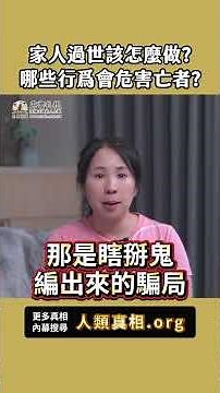家人過世該怎麼做？哪些行爲會危害亡者？[8-1] #人生大挑戰 #張國松 #劉小草 #人類真相 #人生真相