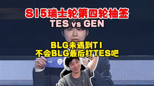 Letme看S15瑞士轮第四轮抽签，TES碰到最强GEN，BLG未遇上T1，不会最后TES碰到BLG吧！