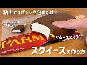 【スクイーズ作り方】超もちもち♪手作りパルムスクイーズ