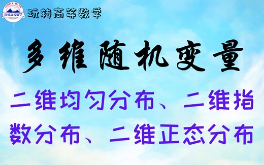 零基础学概统 ｜ 二维均匀分布、二维指数分布、二维正态分布