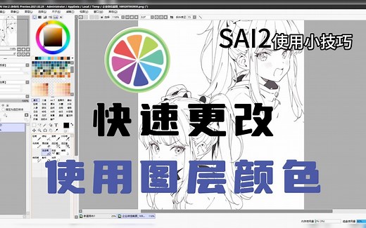 SAI2小技巧！四种快速修改使用图层颜色的简单方法！！学会之后从此告别抠图上色