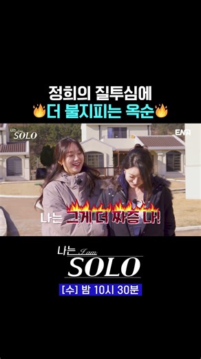 질투의 여왕 정희와 불쏘시개 옥순🔥 | #나는솔로 #ENA