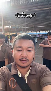 เย็นวันศุกร์ของคุณครู | ครู ศรีหนุ่ม