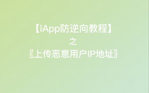 【iApp防逆向教程】之检测到用户抓包，直接上传他的IP地址到后台，并进行拉黑，该如何实现?