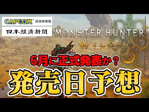 【新情報】モンハン新作『モンハンワイルズ』カプコン公式の発表内容と日経新聞から発売時期を予想【モンスターハンター ワイルズ】
