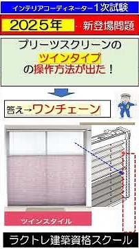 ⑫【新登場問題が合否を左右する】2025 プリーツスクリーンの操作方法が出た #インテリアコーディネーター1次試験 #新登場問題 #インテリアコーディネーター勉強中 #出題傾向 #ラクトレ